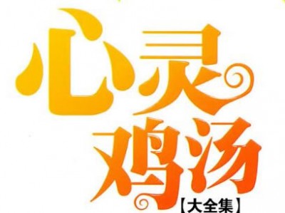 20条心灵鸡汤唯美句子,句句温情暖心!